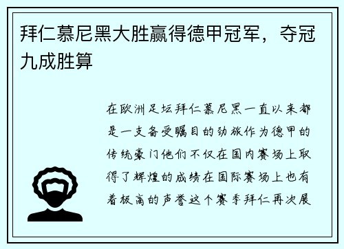 拜仁慕尼黑大胜赢得德甲冠军，夺冠九成胜算