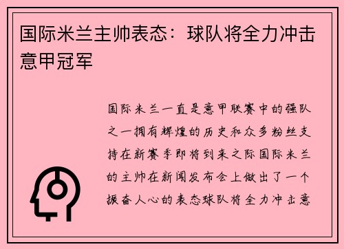 国际米兰主帅表态：球队将全力冲击意甲冠军