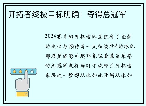 开拓者终极目标明确：夺得总冠军