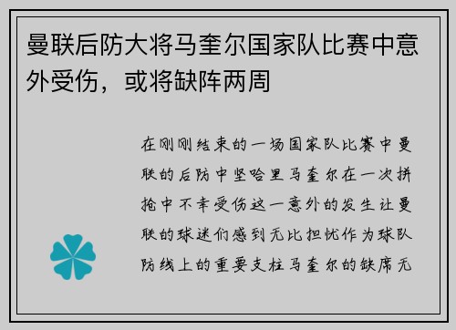 曼联后防大将马奎尔国家队比赛中意外受伤，或将缺阵两周