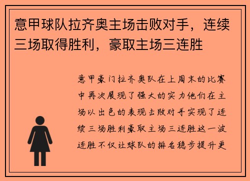 意甲球队拉齐奥主场击败对手，连续三场取得胜利，豪取主场三连胜