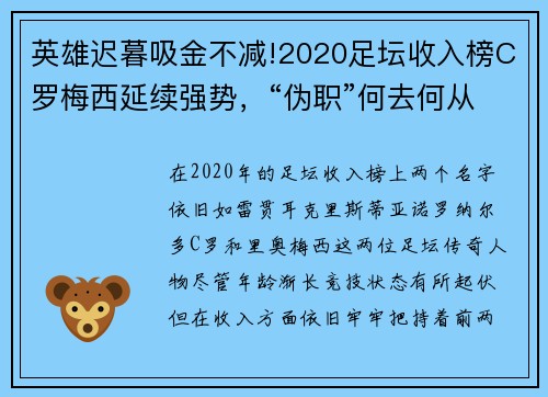 英雄迟暮吸金不减!2020足坛收入榜C罗梅西延续强势，“伪职”何去何从？