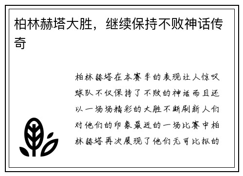 柏林赫塔大胜，继续保持不败神话传奇