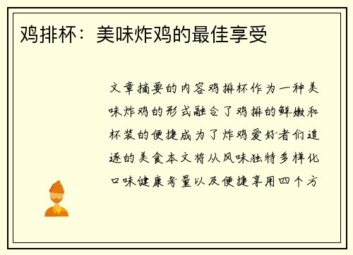 鸡排杯：美味炸鸡的最佳享受