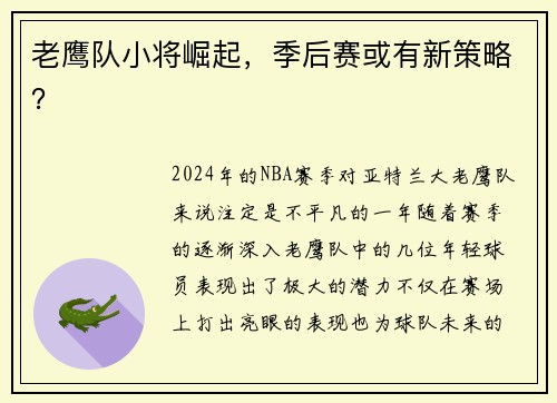老鹰队小将崛起，季后赛或有新策略？