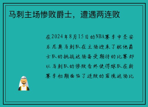 马刺主场惨败爵士，遭遇两连败