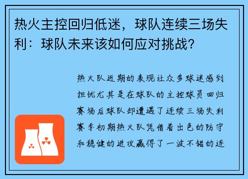 热火主控回归低迷，球队连续三场失利：球队未来该如何应对挑战？
