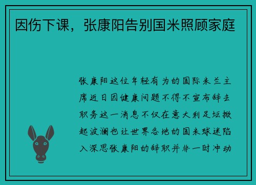因伤下课，张康阳告别国米照顾家庭