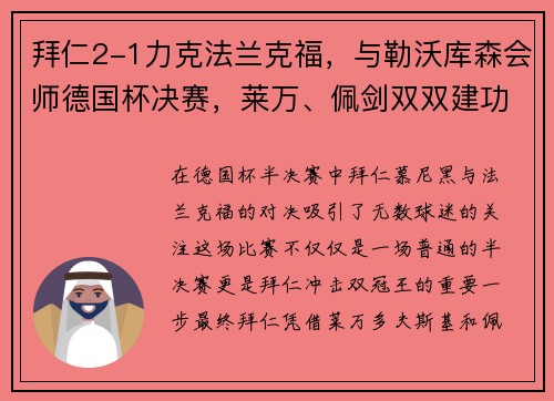 拜仁2-1力克法兰克福，与勒沃库森会师德国杯决赛，莱万、佩剑双双建功