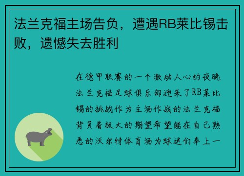 法兰克福主场告负，遭遇RB莱比锡击败，遗憾失去胜利