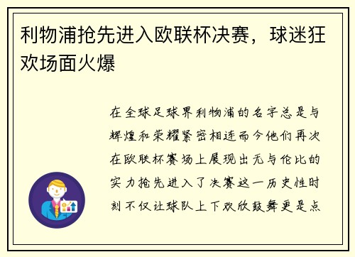 利物浦抢先进入欧联杯决赛，球迷狂欢场面火爆