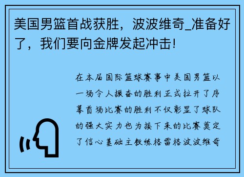 美国男篮首战获胜，波波维奇_准备好了，我们要向金牌发起冲击!