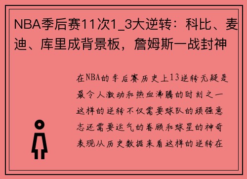 NBA季后赛11次1_3大逆转：科比、麦迪、库里成背景板，詹姆斯一战封神