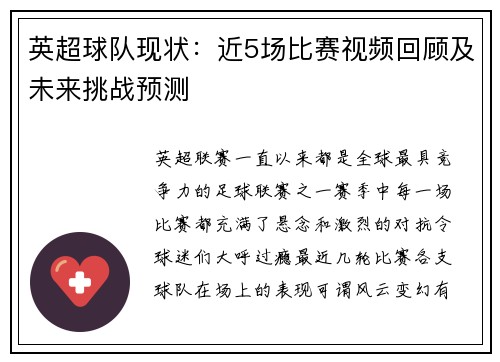 英超球队现状：近5场比赛视频回顾及未来挑战预测