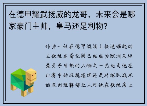 在德甲耀武扬威的龙哥，未来会是哪家豪门主帅，皇马还是利物？