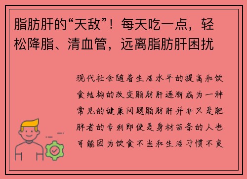 脂肪肝的“天敌”！每天吃一点，轻松降脂、清血管，远离脂肪肝困扰
