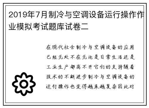 2019年7月制冷与空调设备运行操作作业模拟考试题库试卷二