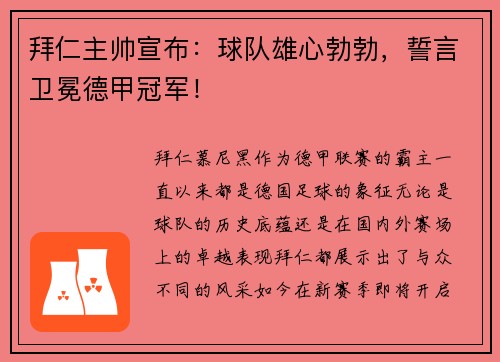 拜仁主帅宣布：球队雄心勃勃，誓言卫冕德甲冠军！