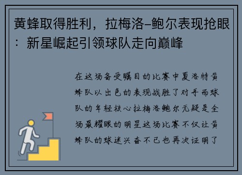 黄蜂取得胜利，拉梅洛-鲍尔表现抢眼：新星崛起引领球队走向巅峰