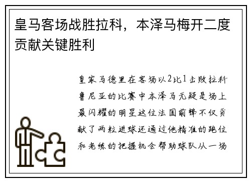 皇马客场战胜拉科，本泽马梅开二度贡献关键胜利