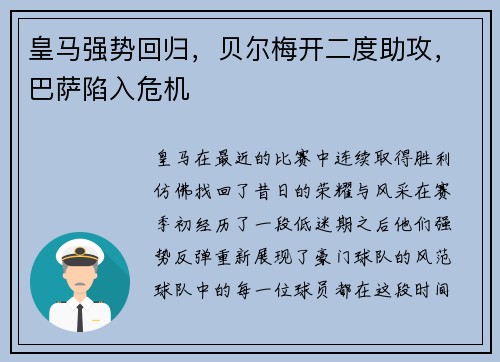 皇马强势回归，贝尔梅开二度助攻，巴萨陷入危机
