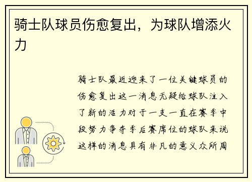 骑士队球员伤愈复出，为球队增添火力