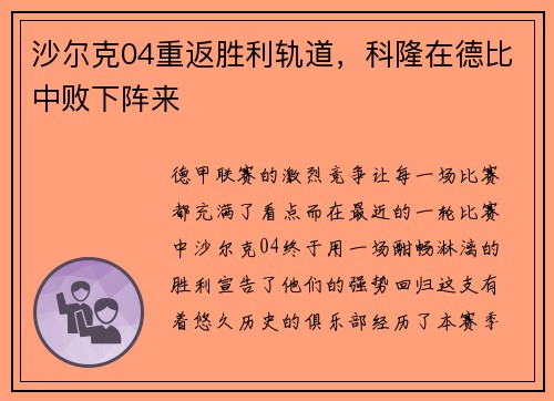 沙尔克04重返胜利轨道，科隆在德比中败下阵来