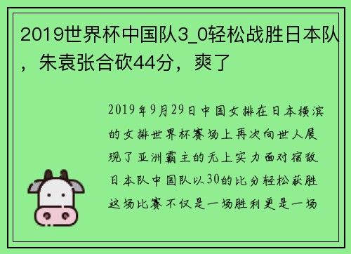 2019世界杯中国队3_0轻松战胜日本队，朱袁张合砍44分，爽了