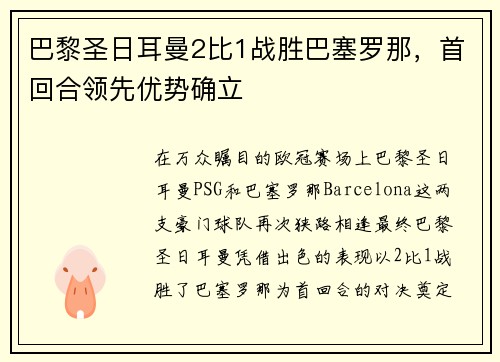 巴黎圣日耳曼2比1战胜巴塞罗那，首回合领先优势确立