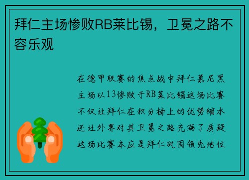 拜仁主场惨败RB莱比锡，卫冕之路不容乐观