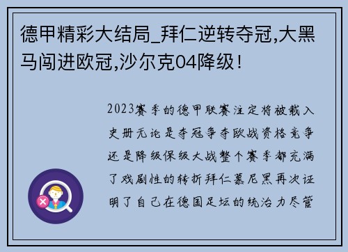 德甲精彩大结局_拜仁逆转夺冠,大黑马闯进欧冠,沙尔克04降级！