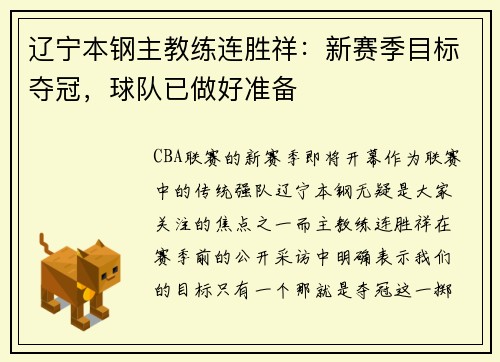辽宁本钢主教练连胜祥：新赛季目标夺冠，球队已做好准备