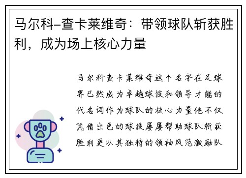 马尔科-查卡莱维奇：带领球队斩获胜利，成为场上核心力量