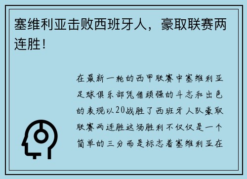 塞维利亚击败西班牙人，豪取联赛两连胜！