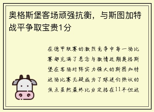 奥格斯堡客场顽强抗衡，与斯图加特战平争取宝贵1分