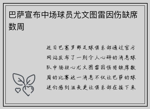 巴萨宣布中场球员尤文图雷因伤缺席数周