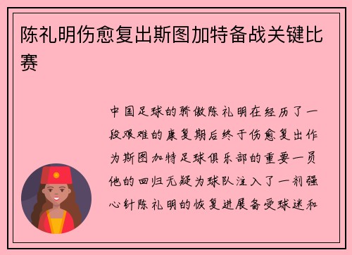 陈礼明伤愈复出斯图加特备战关键比赛