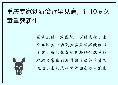 重庆专家创新治疗罕见病，让10岁女童重获新生