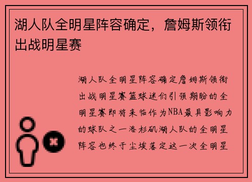 湖人队全明星阵容确定，詹姆斯领衔出战明星赛