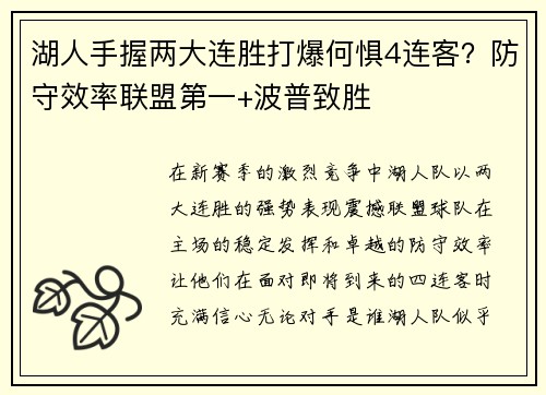 湖人手握两大连胜打爆何惧4连客？防守效率联盟第一+波普致胜