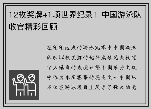 12枚奖牌+1项世界纪录！中国游泳队收官精彩回顾