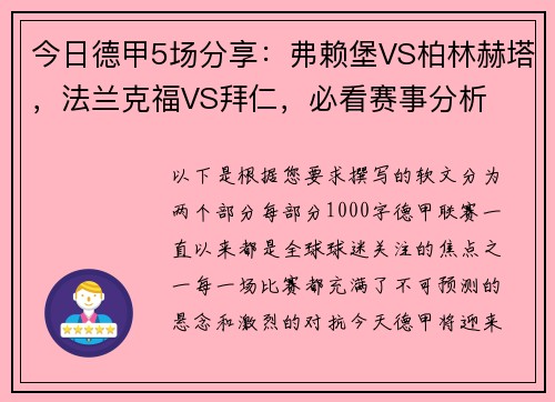 今日德甲5场分享：弗赖堡VS柏林赫塔，法兰克福VS拜仁，必看赛事分析