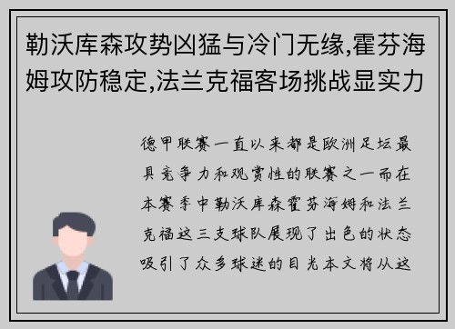 勒沃库森攻势凶猛与冷门无缘,霍芬海姆攻防稳定,法兰克福客场挑战显实力