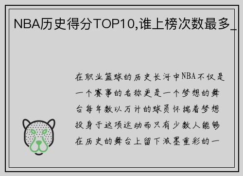 NBA历史得分TOP10,谁上榜次数最多_
