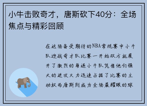 小牛击败奇才，唐斯砍下40分：全场焦点与精彩回顾