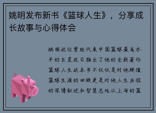 姚明发布新书《篮球人生》，分享成长故事与心得体会