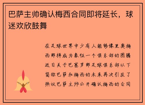 巴萨主帅确认梅西合同即将延长，球迷欢欣鼓舞