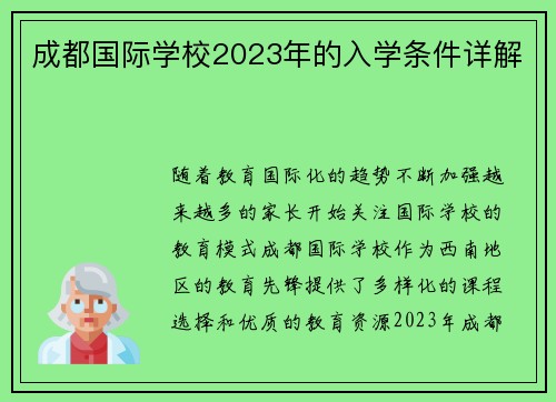 成都国际学校2023年的入学条件详解