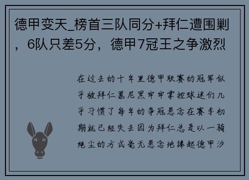 德甲变天_榜首三队同分+拜仁遭围剿，6队只差5分，德甲7冠王之争激烈