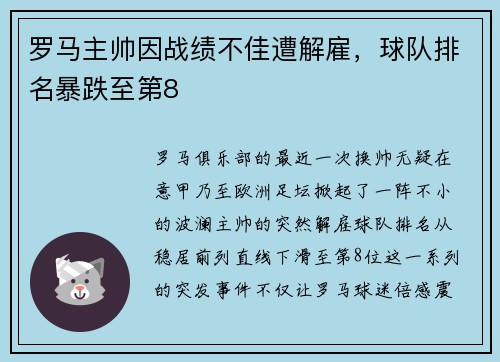 罗马主帅因战绩不佳遭解雇，球队排名暴跌至第8